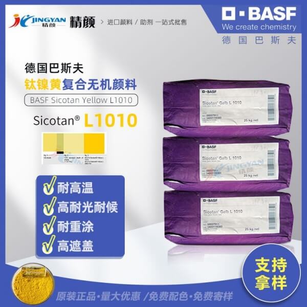 巴斯夫BASF Sicotan L1010耐高溫鈦鎳黃復(fù)合無機(jī)顏料