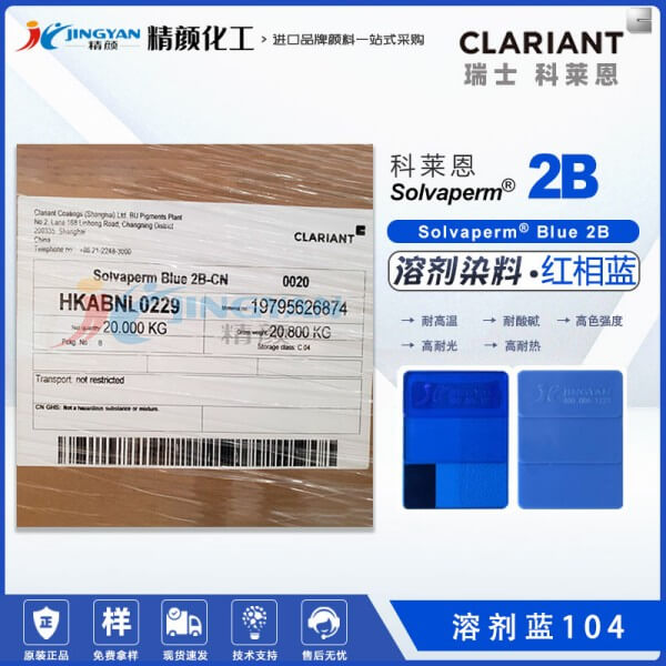 科萊恩2B藍色染料Solvaperm Blue 2B耐高溫染料溶劑藍104