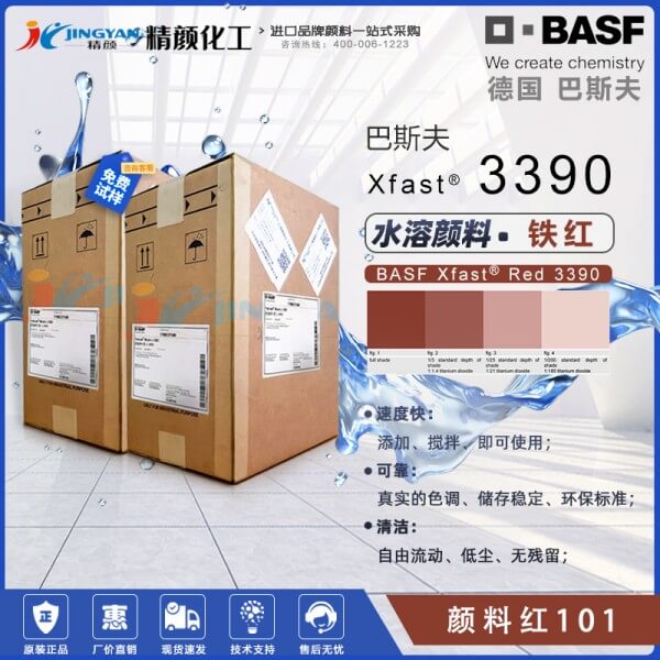 巴斯夫3390水溶性氧化鐵紅顏料BASF Xfast Red 3390